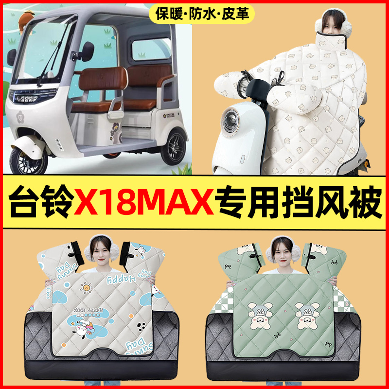 【冬季加绒加厚】三轮车挡风被