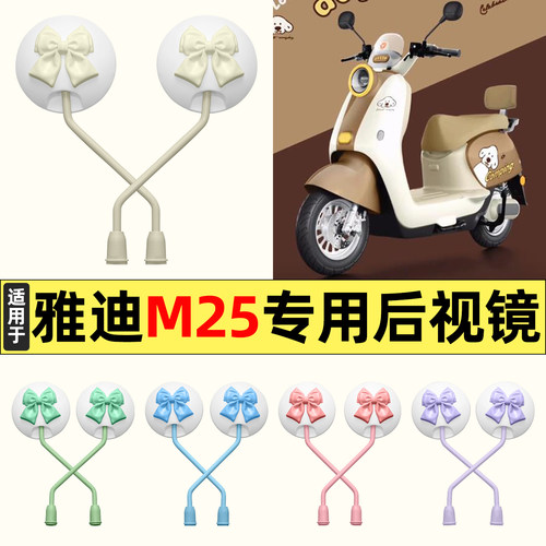 适用【雅迪M25Plus-H/M】后视镜