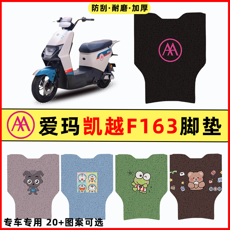 【爱玛凯越F163专用】电动车脚垫