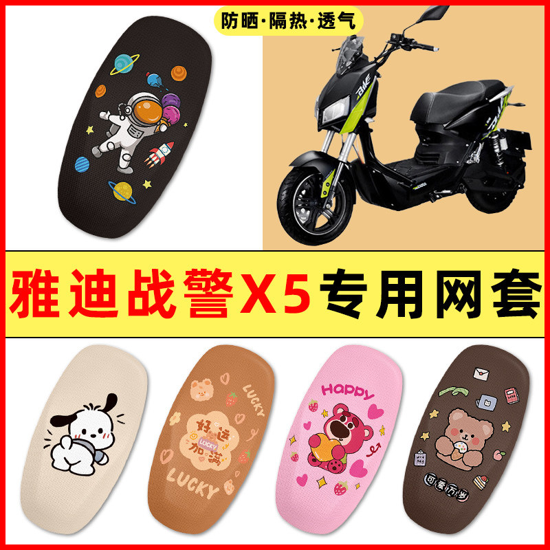 【雅迪战警X5专用】电动车座套