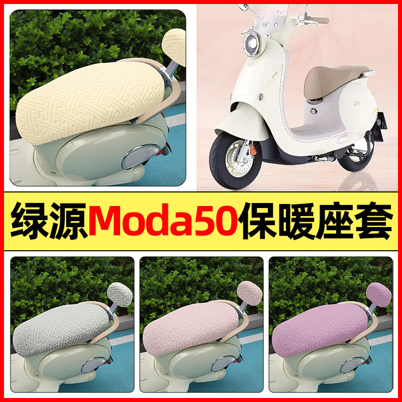 适用【绿源Moda50】保暖座套