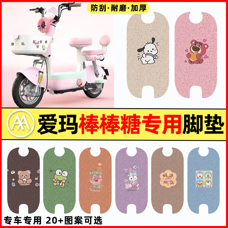 【爱玛棒棒糖专用】电动车脚垫