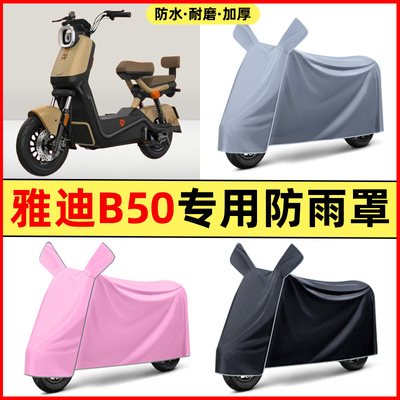 雅迪2025新款冠能B50-一H/D电动车改装饰配件专用防晒防雨罩车衣