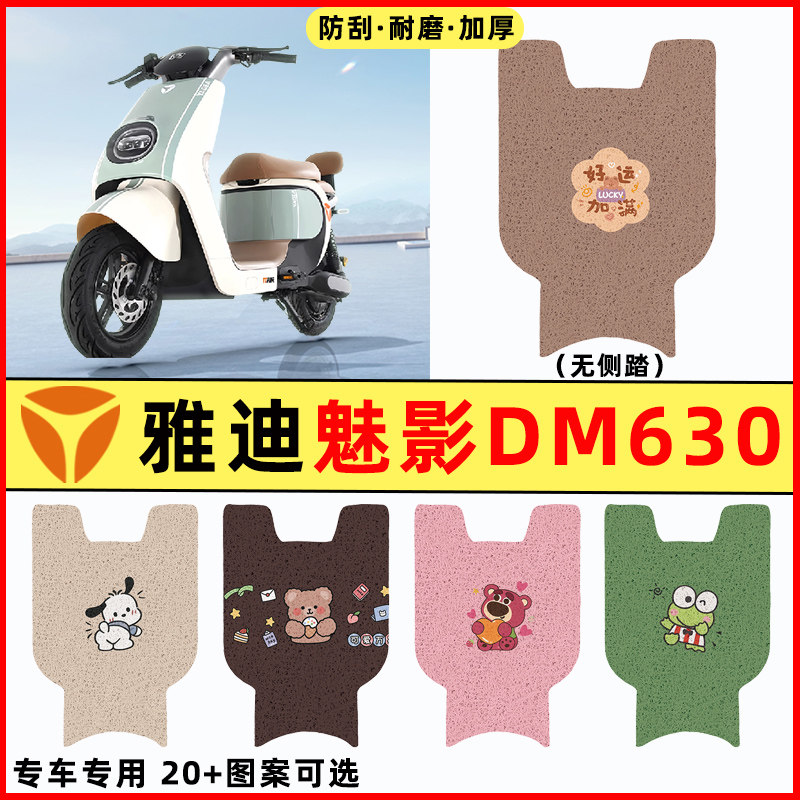 【雅迪魅影DM630】电动车脚垫
