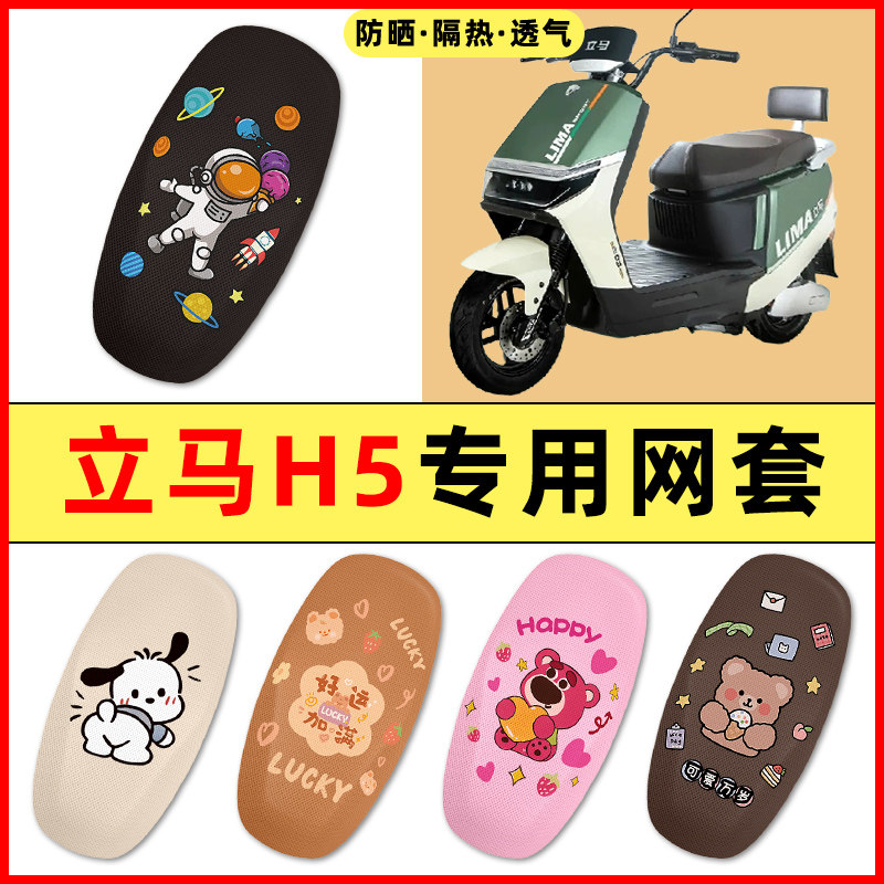 【立马H5专用】电动车座套图片