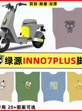 绿源INNo7PLUS电瓶车电动车改装饰配件脚垫脚踏垫脚踩垫踏板垫子