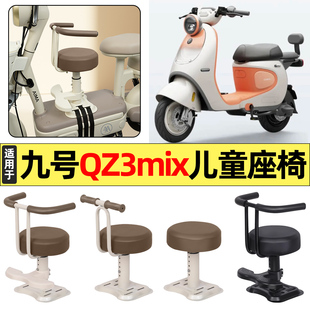 适用9九号Qz3mix电瓶电动车改装装饰小配件大全宝宝儿童座椅前置
