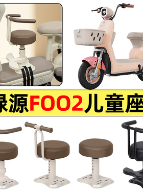 适用绿源FOO2电瓶电动车改装小配件大全宝宝儿童座椅前置装饰专用