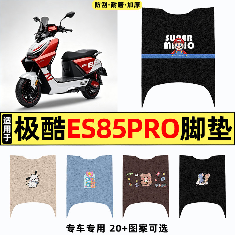 适用【极酷ES85pro】电动车脚垫