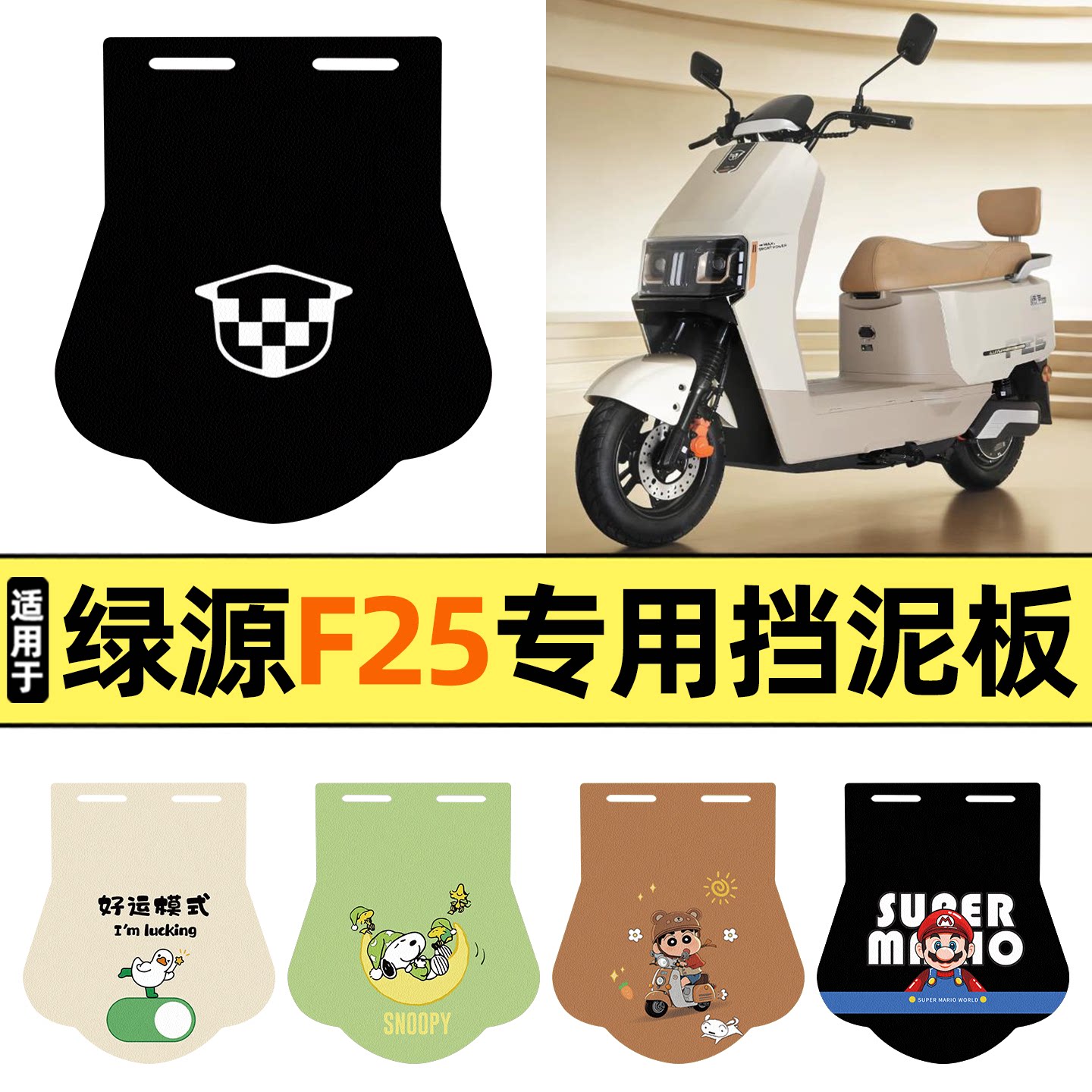 适用【绿源F25】挡泥板图片