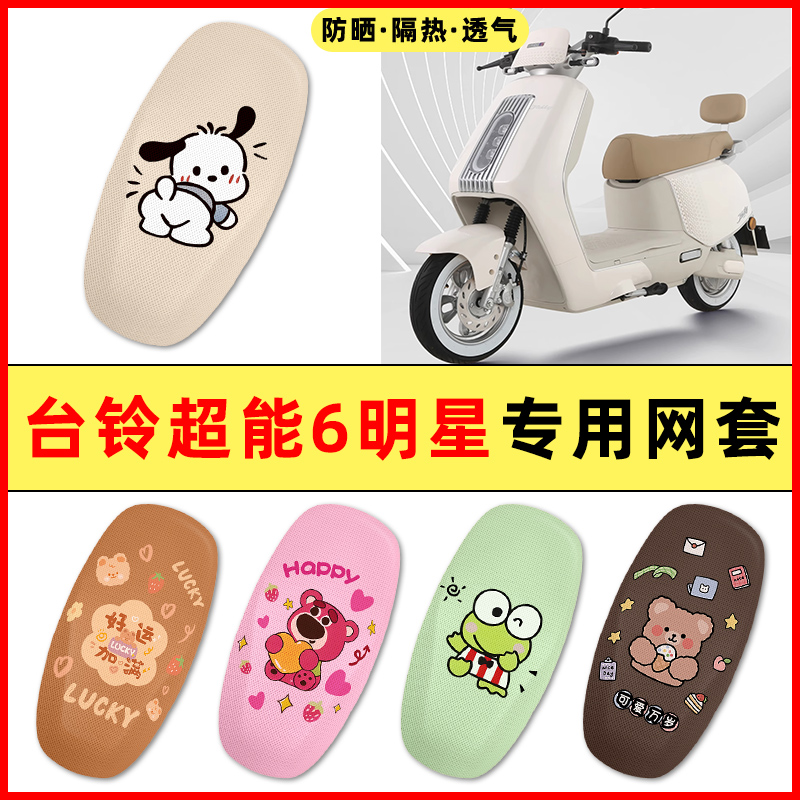 【台铃超能6明星】电动车座套