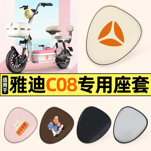 适用【雅迪C08】防晒座套