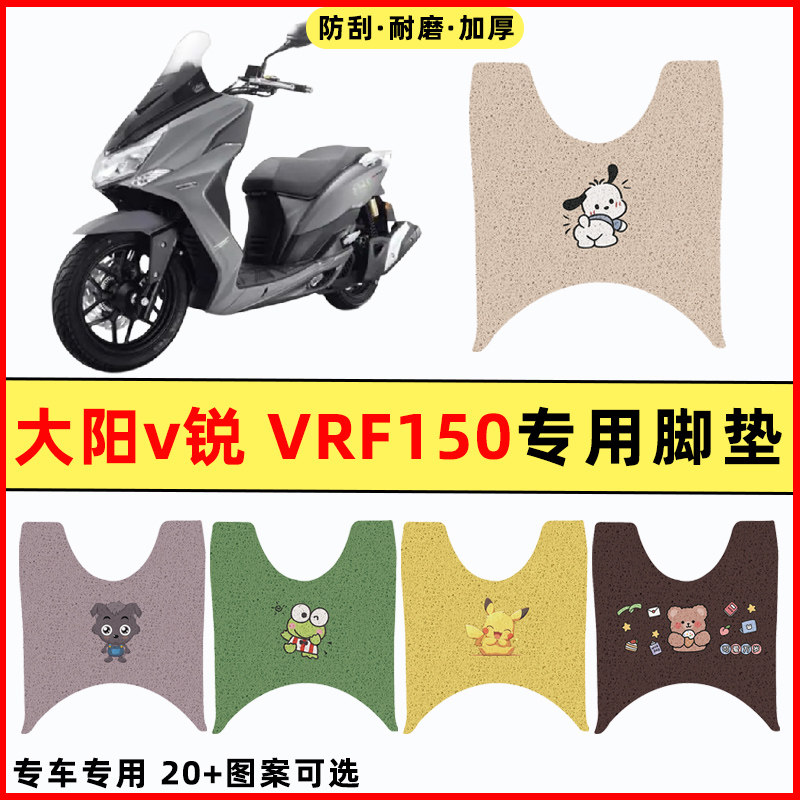【大阳v锐VRF150】摩托车脚垫