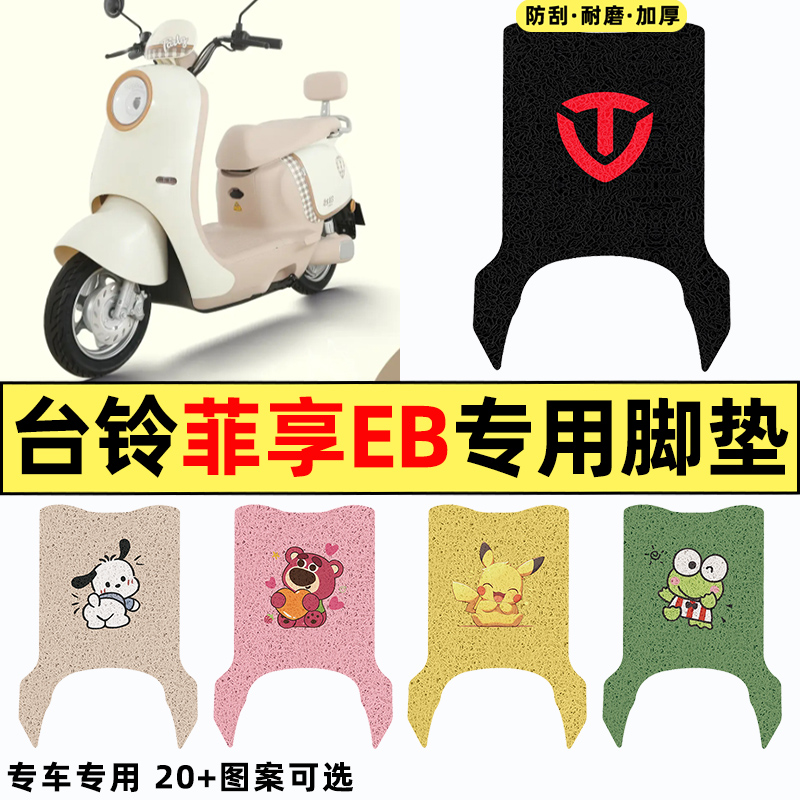 适用【台铃菲享EB】电动车脚垫