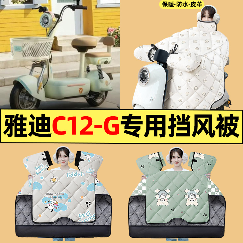 适用【雅迪C12-G新国标】挡风被