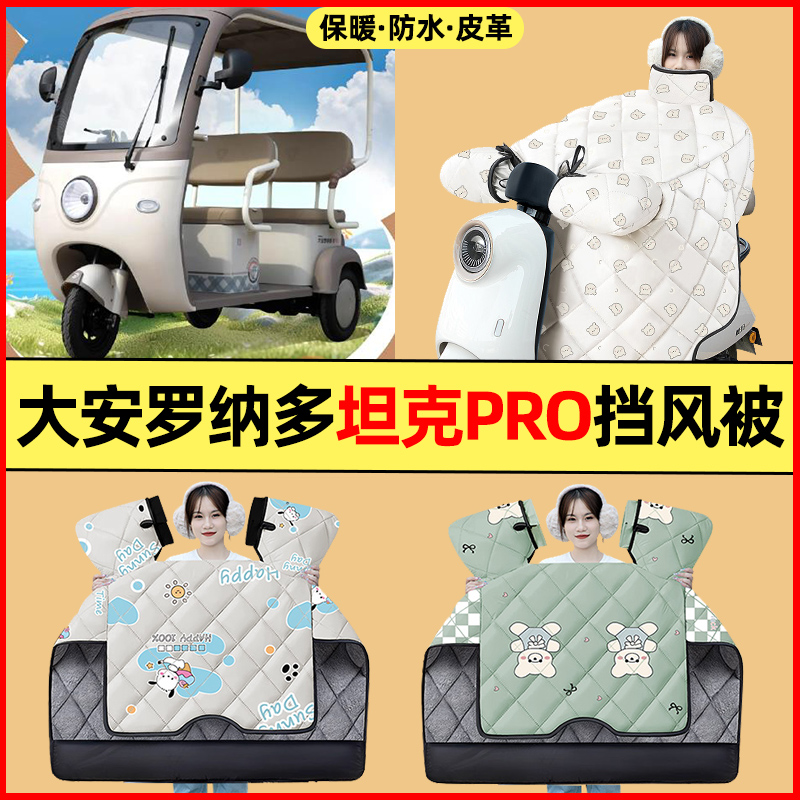 【冬季加绒加厚】三轮车挡风被