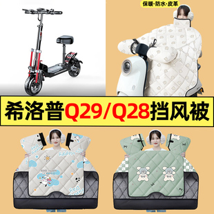 适用希洛普Q29/Q28折叠滑板车电动车配件冬季专用挡风被加绒加厚