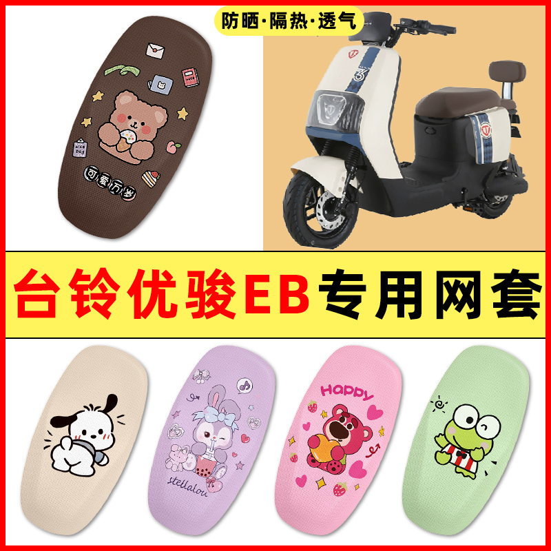 【台铃优骏EB专用】电动车座套