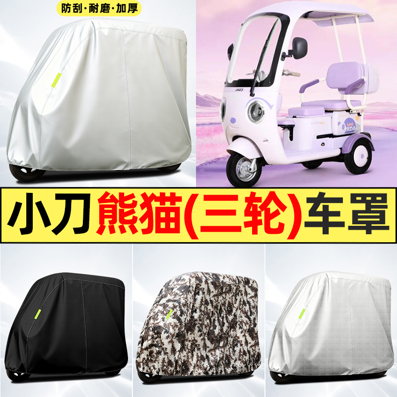 适用【小刀熊猫】全罩牛津车衣