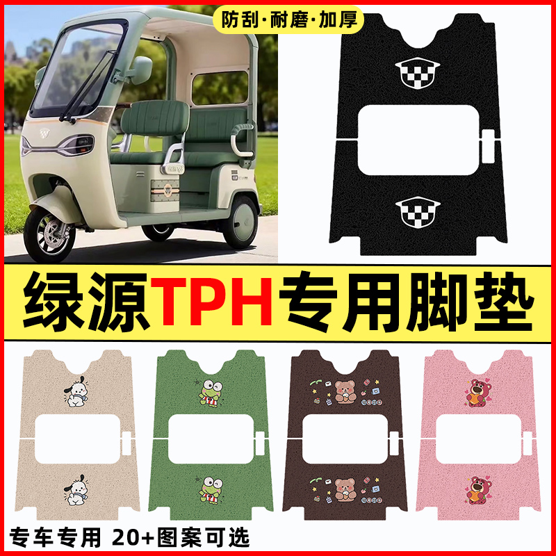适用【绿源TPH】三轮车脚垫