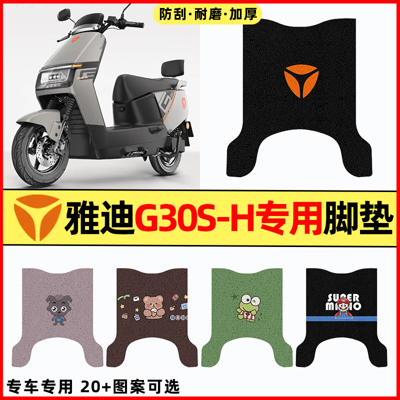 【雅迪G30S-H专用】电动车脚垫