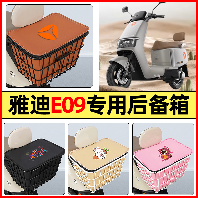 适用【雅迪冠能E09】防水铁车筐