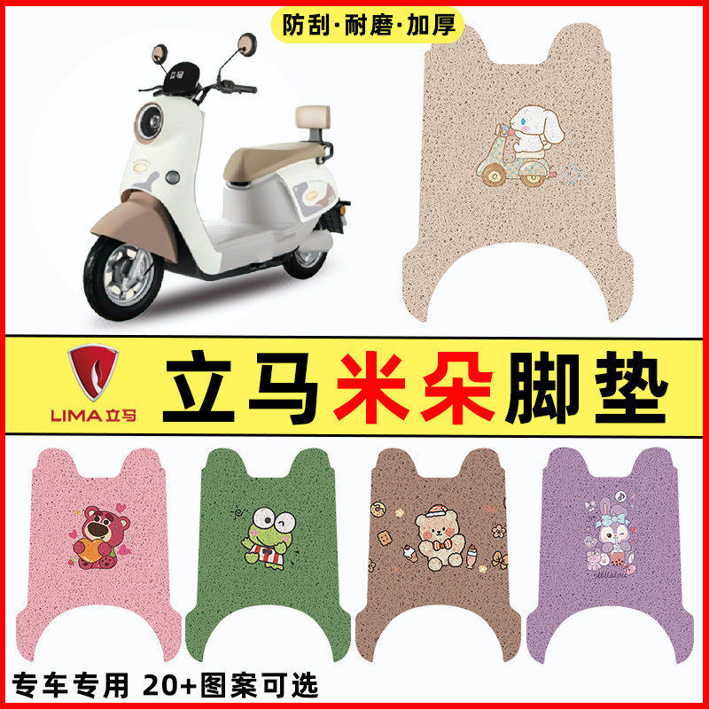 【立马米朵专用】电动车脚垫