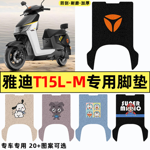 适用【雅迪T15L-一M】电动车脚垫