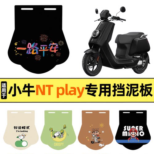 适用【小牛NTplay】挡泥板