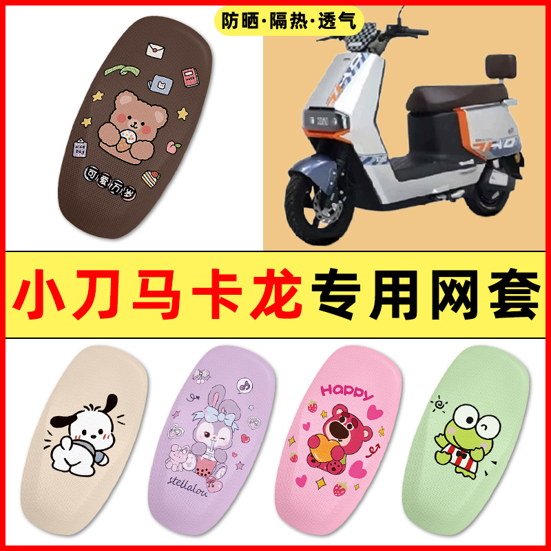 【小刀马卡龙专用】电动车座套