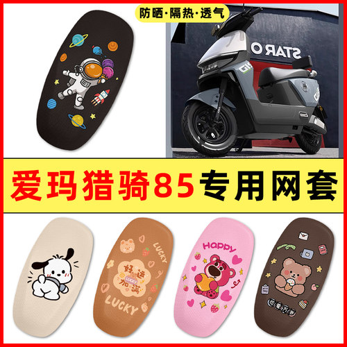 【爱玛猎骑85专用】电动车座套