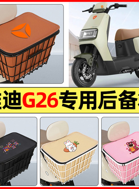 适用雅迪冠能G26-一H/M/D电动车小配件后置车篮储物后备箱尾箱