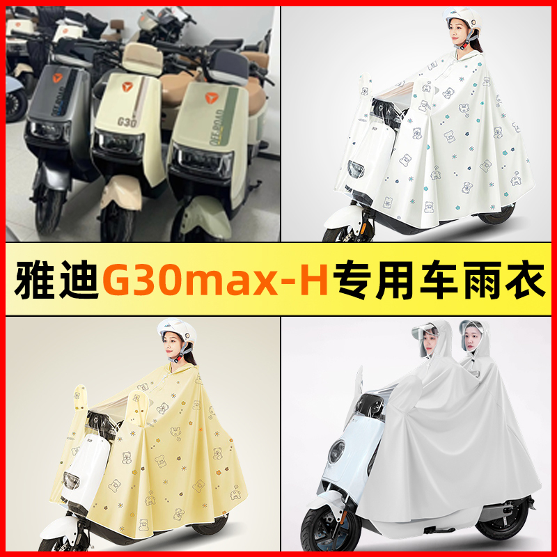 雅迪G30max-一H电瓶电动车改装装饰配件大全专用雨衣防雨罩雨披