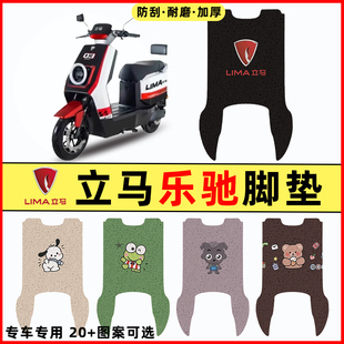 立马乐驰电瓶车电动车改装配件装饰大全专用脚垫脚踏脚踩垫踏板垫