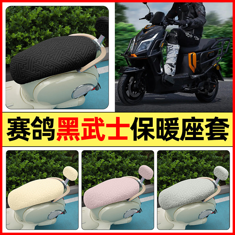 适用【赛鸽黑武士T360】保暖座套