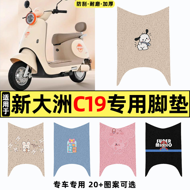 适用【新大洲C19】电动车脚垫