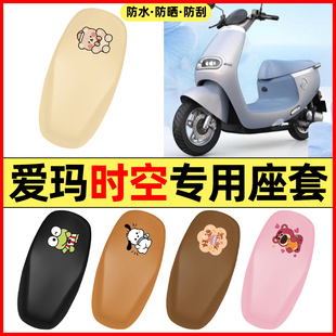 适用爱玛引擎5时空Q619电瓶电动车配件座套坐垫套防水防晒座椅套