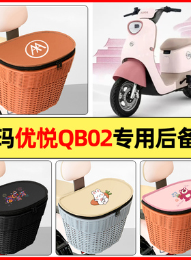 适用爱玛优悦QB02电瓶电动车后置车篮专用储物后备箱挂尾箱大容量