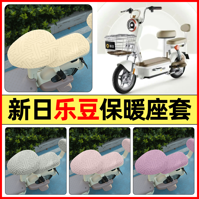适用【新日乐豆pro】保暖座套