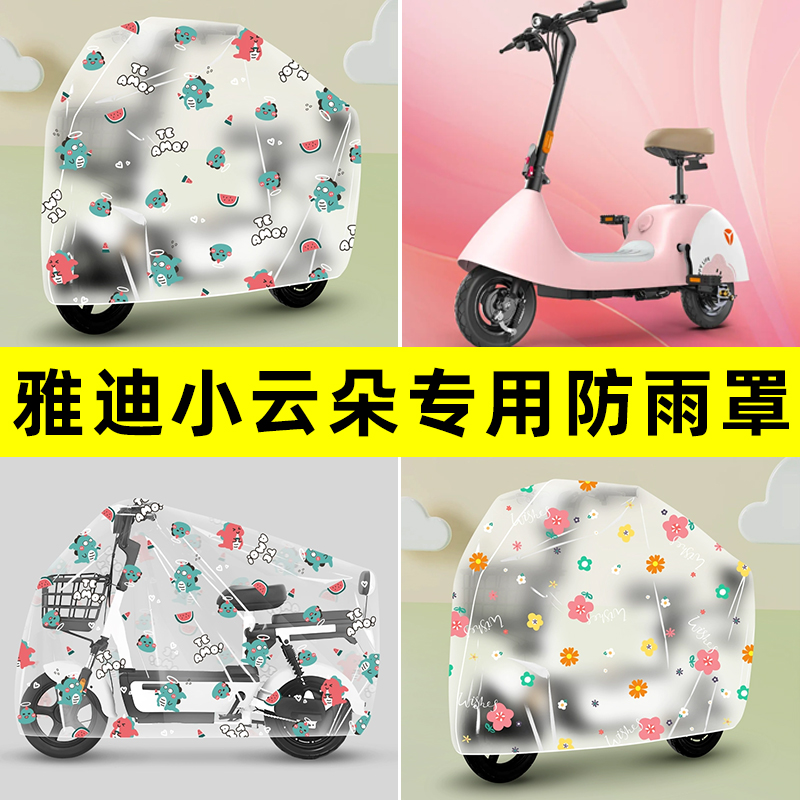 雅迪小云朵电动车改装装饰配件大全2025新款专用防晒防雨罩车雨衣