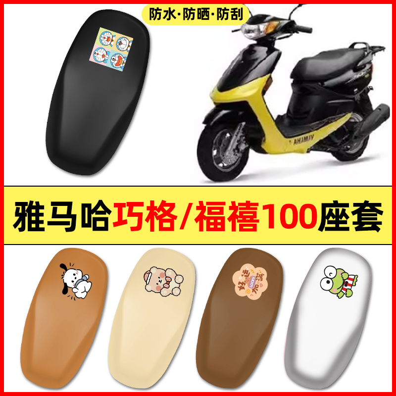 适用雅马哈巧格100JOG电瓶电动车配件座套坐垫套防水防晒座椅套