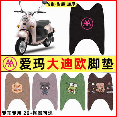 【爱玛大迪欧专用】电动车脚垫