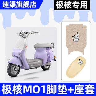 饰配件脚垫脚踏垫子 装 适用极核MO1电摩版 电动车M01座套坐垫套改装