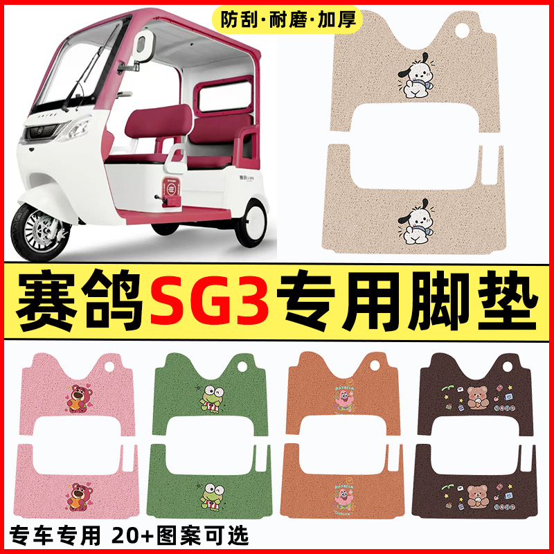 【赛鸽SG3专用】三轮车脚垫