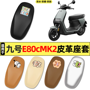 适用9九号E80cMK2电瓶电动车配件E125/E150座套坐垫套防水座椅套