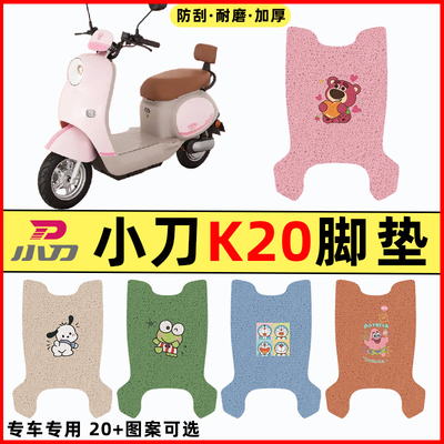【小刀K20专用】电动车脚垫