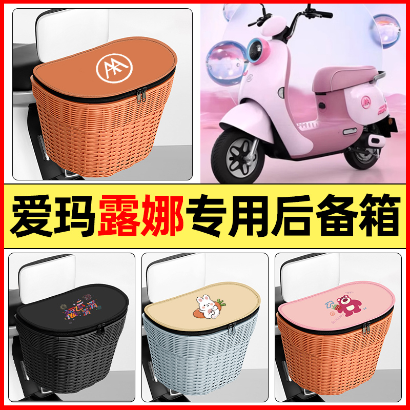 适用【爱玛露娜】大容量后备箱