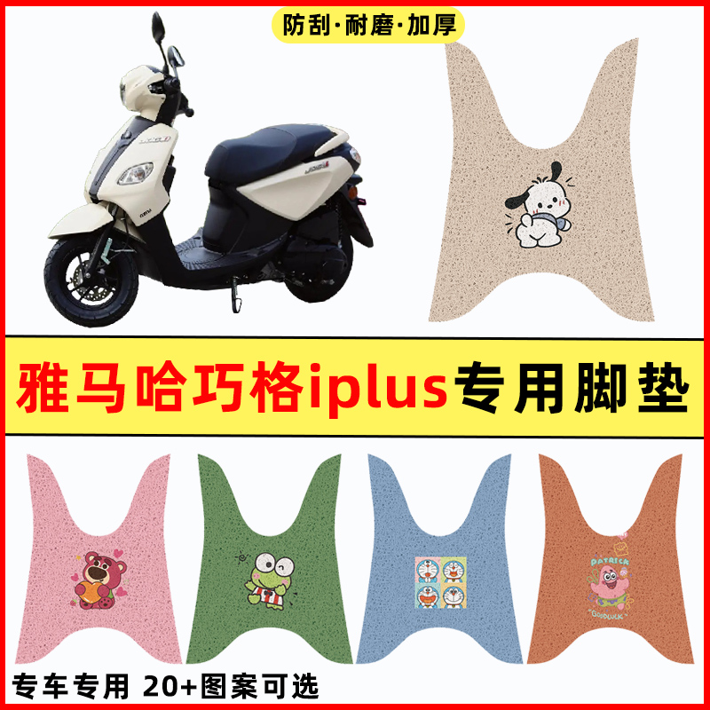雅马哈巧格i125plus踏板摩托车改装件配件大全装饰专用脚垫脚踏垫