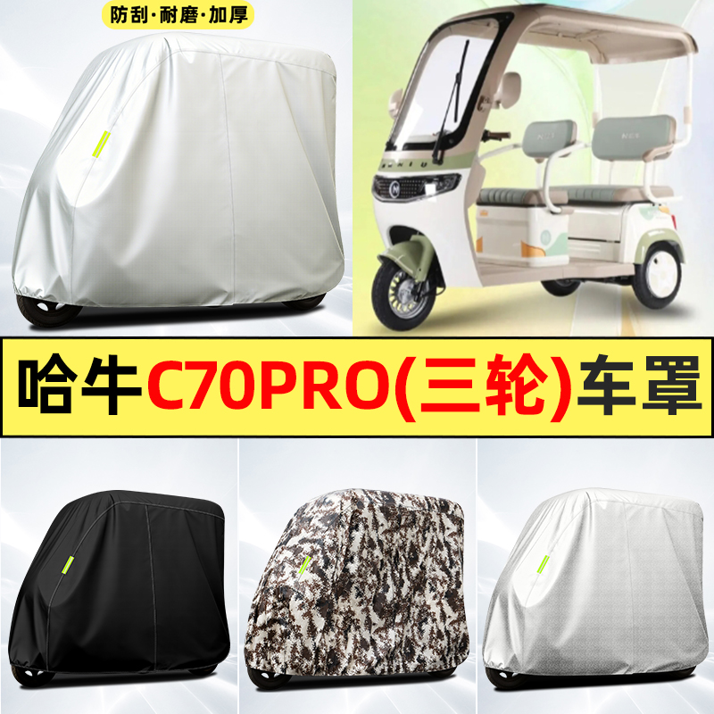 适用【哈牛C70Pro】全罩牛津车衣