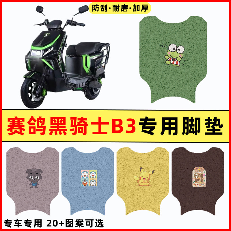 【赛鸽黑骑士B3专用】电动车脚垫图片